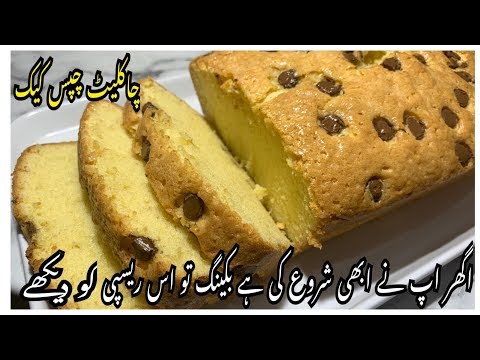 Tasty Chocolate Chip Cake /Chocolate Chip Cake Recipe By Yasmin Cooking