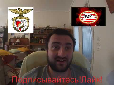 БЕНФИКА - ПСВ 2-1+++ 18.08.2021 22:00 4-ЫЙ КВАЛИФИКАЦИОННЫЙ РАУНД.ПРОГНОЗ И СТАВКА НА ФУТБОЛ.