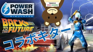 PowerWash Simulator　バックトゥザフューチャーコラボ！　やります。
