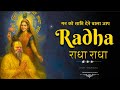 अखंड श्री राधा नाम जप 1008 Baar Shri Radha Naam Jaap 1008 Times Ra