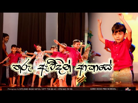 තරු ඇවිදින් ආකාසේ | THARU AWIDIN AKASE | AERO KIDZ PRESCHOOL | TALENT SHOW 2023