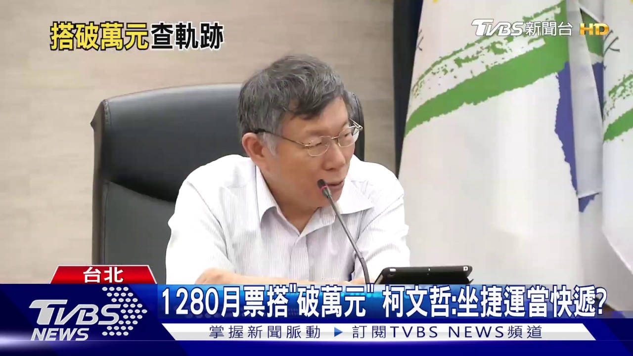 1280月票搭「破萬元」 柯文哲:坐捷運當快遞?