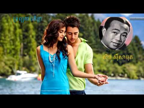 sin sisamuth - troab koab chenda - best khmer oldies song