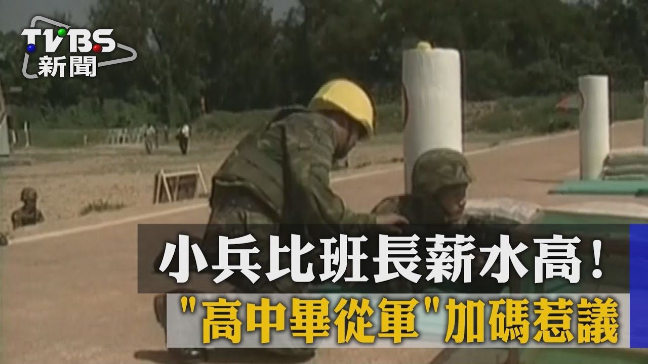 每月多存1萬!高中畢當兵薪4萬6比班長高