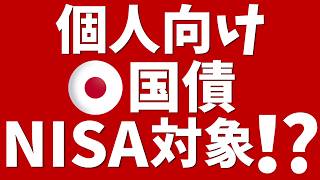 個人向け国債NISAの対象に！？国民民主党が「国債NISA法案」提出