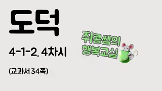 [쥐콩쌤의 행복교실]온라인개학 강의-4학년 도덕 4-1-2. 4차시