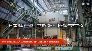 TMC | BYDのものづくりを支える、日本の職人技X最先端技術