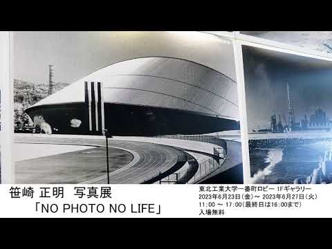 笹崎 正明　写真展「NO PHOTO NO LIFE」