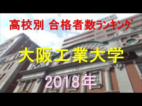 臨床検査学科 大阪工業大学 高校別合格者数ランキング 2018年【グラフでわかる】