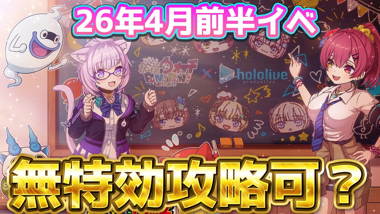 ホロライブコラボ第7弾_無特効攻略どこまでできる？【ぷにぷに】_ライブ配信_妖怪ウォッチぷにぷに_【@oka_nushi 】