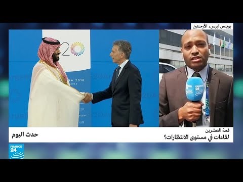 قمة العشرين لقاءات في مستوى الانتظارات؟