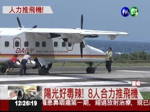 飛機跑不動...工作人員合力推飛機!