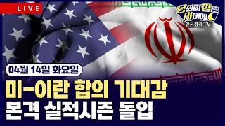 [🔴04/14 #당잠사] 트럼프 “이란, 합의 매우 원해”…악시오스 “美, 이란 지도부와 지속적 접촉” | 미-이