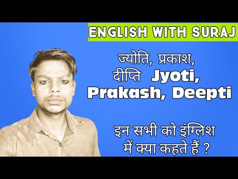 Jyoti, Prakash, Deepti, Naam ka arth kya hota hai | jyoti ka matlab kya hota hai | Spoken english