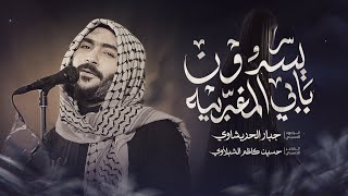 يسدون بابي المغربية