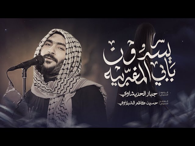 يسدون بابي المغربية