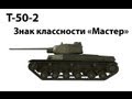 Т-50-2 - Мастер 