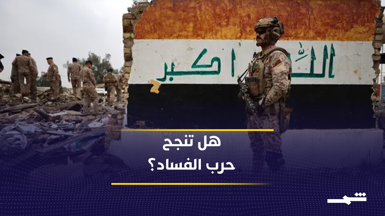 فيديو | كيف تتسع قضايا الفساد في العراق؟