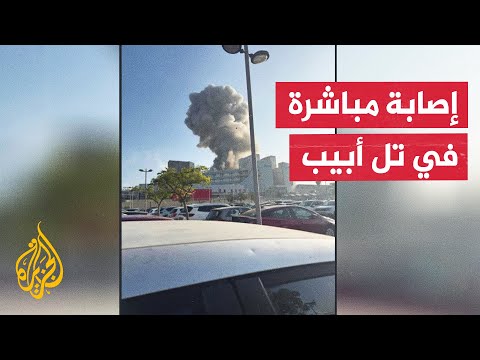 فيديو | إعلام إسرائيلي: بلاغات أولية عن إصابات مباشرة في تل أبيب الكبرى ودوي انفجارات ضخمة