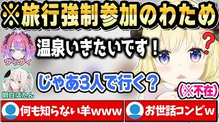 ヴィヴィのお世話旅行に強制参加させられるわためｗ【ホロライブ 切り抜き/角巻わため/獅白ぼたん/綺々羅々ヴィヴィ】