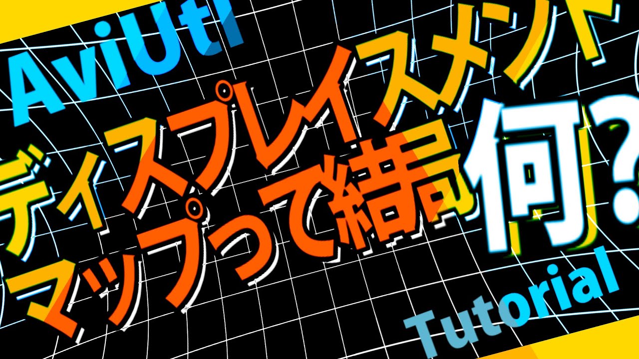 AviUtl Tutorial 結局ディスプレイスメントマップってなんなん？ What the "Displacement Map" is?