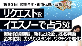 【50回目】イエスノーでリクエストを占いまくるコーナー……健康保険制度、新札と税金・手数料、姓名判断、金本位制、トランプ氏、ガソリンスタンド、ワクチンで細胞進化【占い】(2022/11/27撮影)