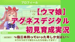 【ウマ娘】イベントそっちのけでアグネスデジタルを初見育成してみる
