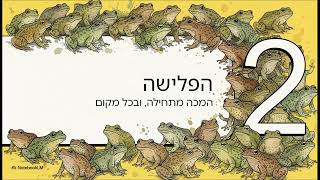 מכת צפרדע  סיפורו של ילד