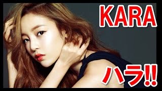 【美の妖精】KARAハラのセクシー画像集！