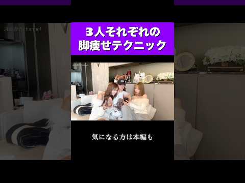 みんなの脚痩せテクがバラバラすぎたw #shorts #美容 #脚痩せ