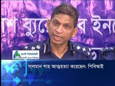 নায়ক সালমান শাহ অত্মহত্যা করেছিলেন বলে জানিয়েছে পিবিআই | ETV News