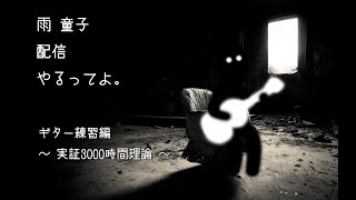 雨童子 のコズミックライブ　ギター練習編　17回目