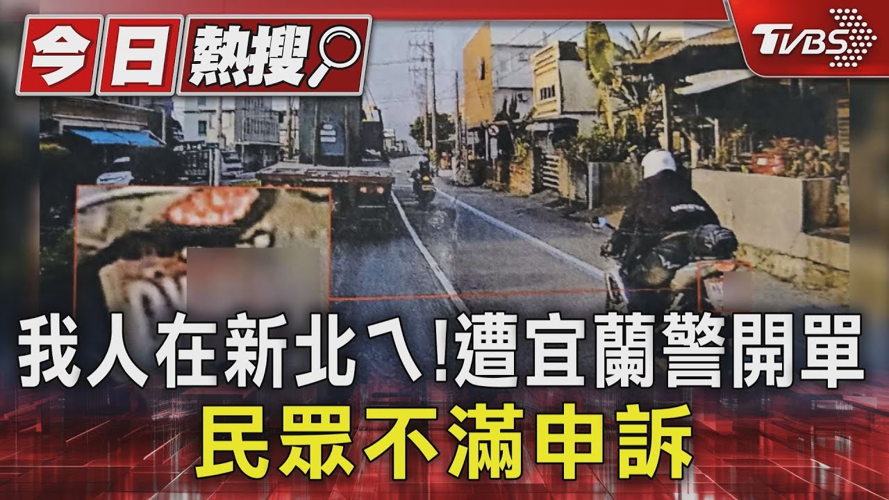 我人在新北！　遭宜蘭警開單　民眾不滿申訴