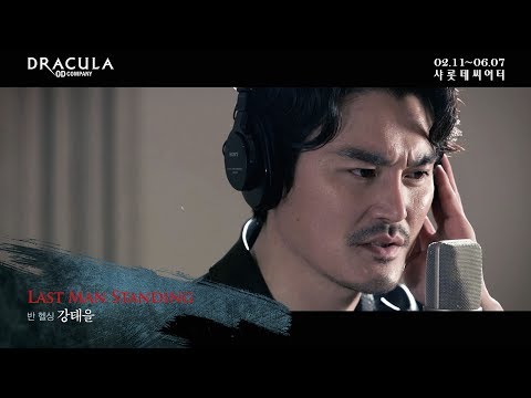 2020 뮤지컬 드라큘라(Dracula : The Musical) M/V - LAST MAN STANDING (강태을)