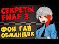 Five Nights At Freddy's 3 - ФОН ГАЙ ОБМАНЩИК 