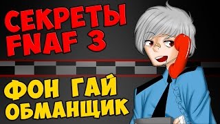 Five Nights At Freddy's 3 - ФОН ГАЙ ОБМАНЩИК