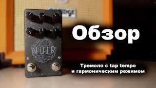 Video thumbnail for Analogworm Noir tremolo pedal by Grigory Pkhenda