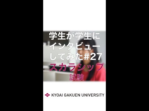 #学生が学生にインタビューしてみた #スカラシップ試験 #英語コミュニケーションコース