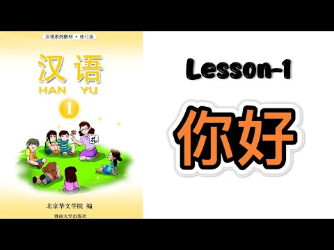 HANYU Book 1 | Lesson-1 Nihao | 第一课: 你好 |汉语-1 | Mandarin Chapter-1 | Mandarin Beginner