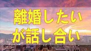テレフォン人生相談📚 離婚したいが話し合いが全く出来ない夫婦の離婚の手順