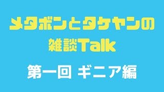 preview picture of video 'メタボンとタケヤンの雑談トーク 第一回 ギニア編'