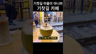 분위기 값 이라고 하기엔 너무 비싼 베트남 하노이 기찻길마을 #shorts #베트남여행 #하노이기찻길마을