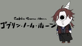 【ゴブリン・ノーム・ホーン】あたしゃべるもんど・ばんでらすだよ！【にじさんじ/ベルモンド・バンデラス】