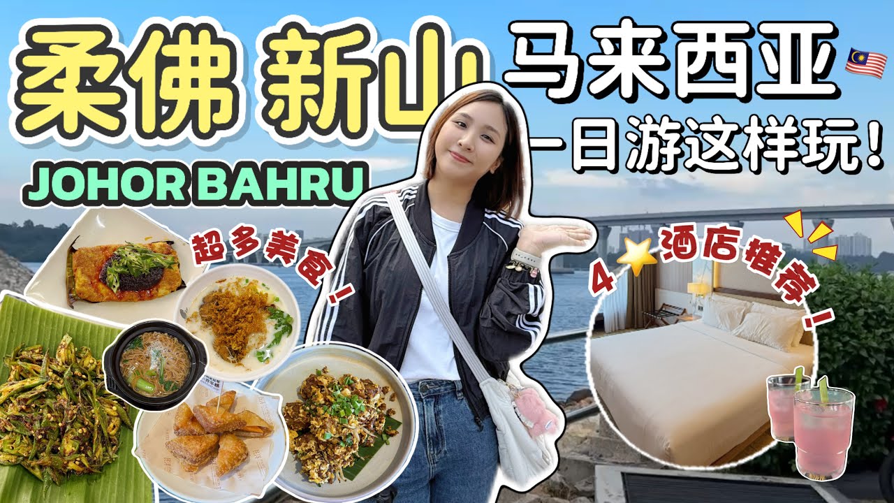 JB柔佛新山一日游这样玩！推荐酒店！这些美食真的值得吃吗？【VLOG】【Eng Sub】