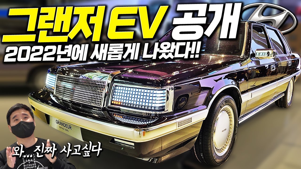 제발 이렇게 출시해주세요 모두가 산다던 2022 각그랜저 헤리티지 EV 드디어 공개!!