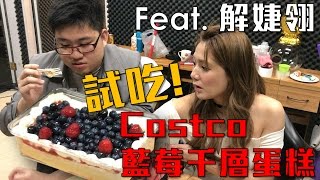 不會酸的藍莓？Costco藍莓千層蛋糕