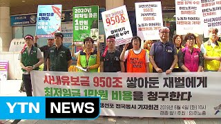 민주노총,  최저임금 만 원으로 인상 요구 / YTN