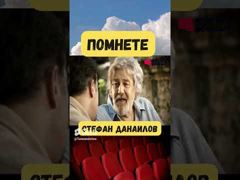 Стефан Данаилов - Истината  за Живота