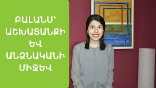 Ինչպե՞ս գտնել բալանս աշխատանքի և անձնական կյանքի միջև (3 պարզ քայլ)