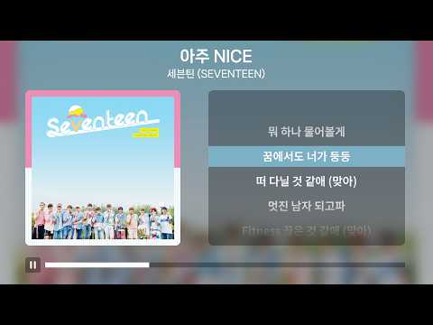세븐틴 (SEVENTEEN) - 아주 NICE [가사 | Lyrics]